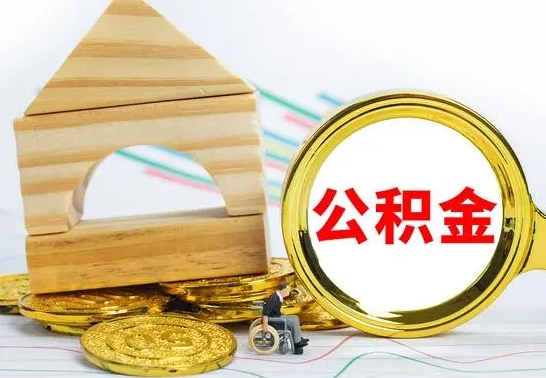 武夷山公积金怎么全部取出（公积金怎样全取出来）